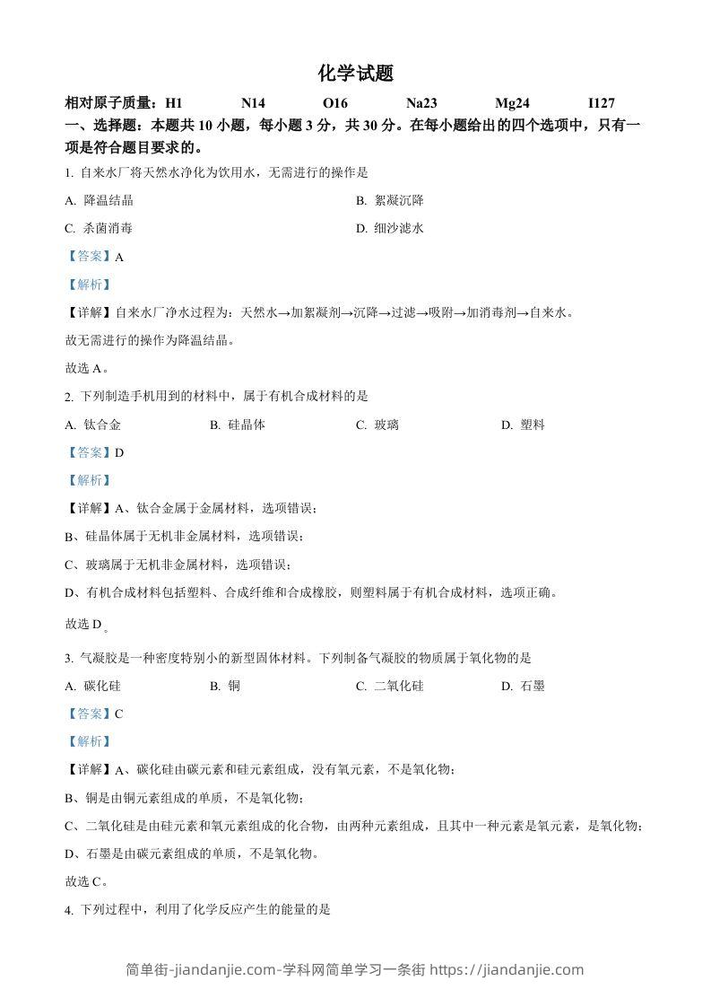 2023年福建省中考化学真题（含答案）-简单街-jiandanjie.com
