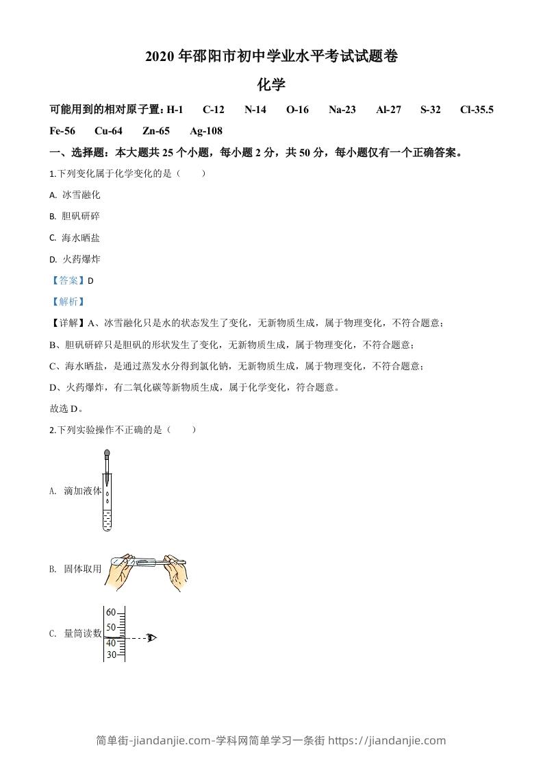 湖南省邵阳市2020年中考化学试题（含答案）-简单街-jiandanjie.com