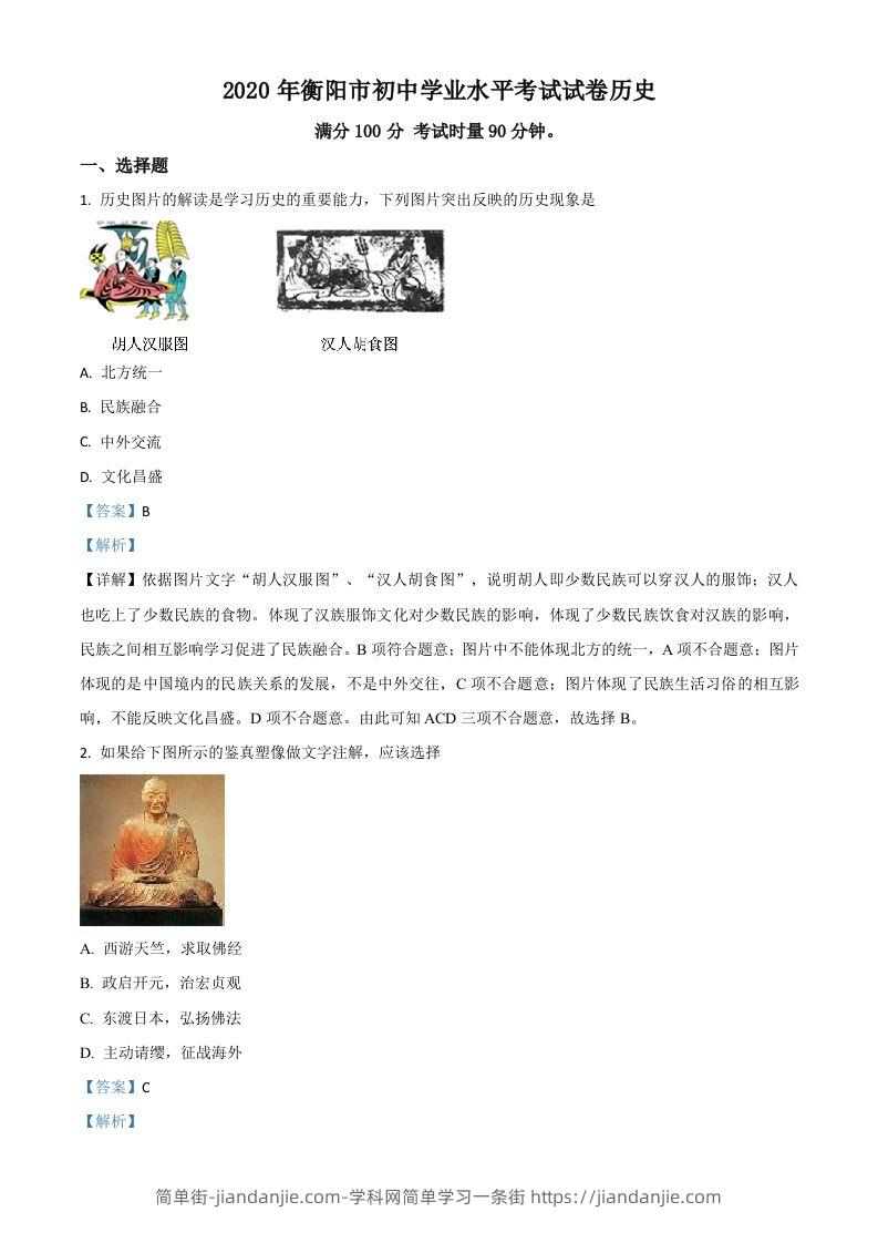湖南省衡阳市2020年中考历史试题（含答案）-简单街-jiandanjie.com