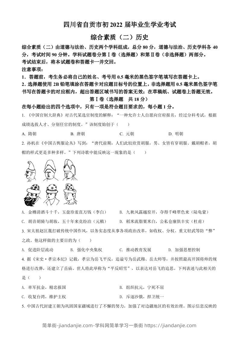 2022年四川省自贡市中考历史真题（空白卷）-简单街-jiandanjie.com