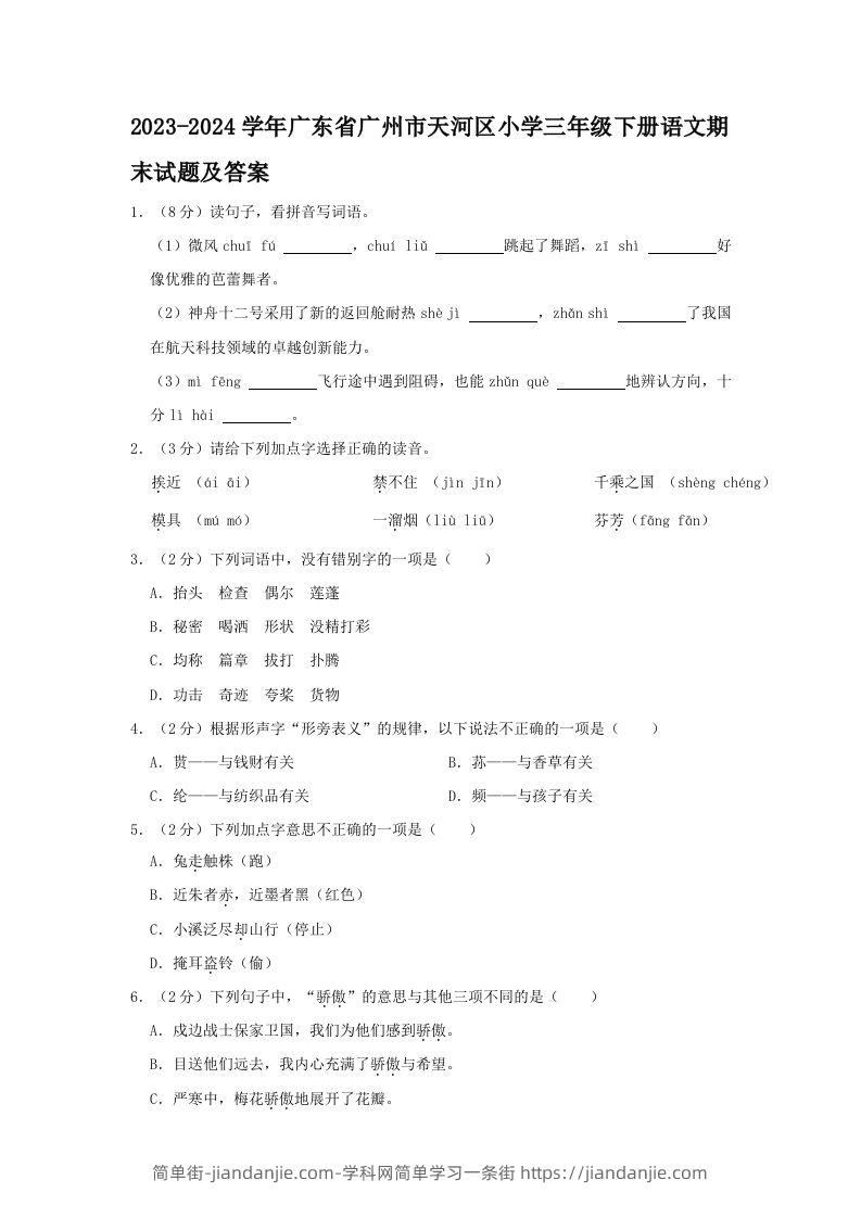 2023-2024学年广东省广州市天河区小学三年级下册语文期末试题及答案(Word版)-简单街-jiandanjie.com