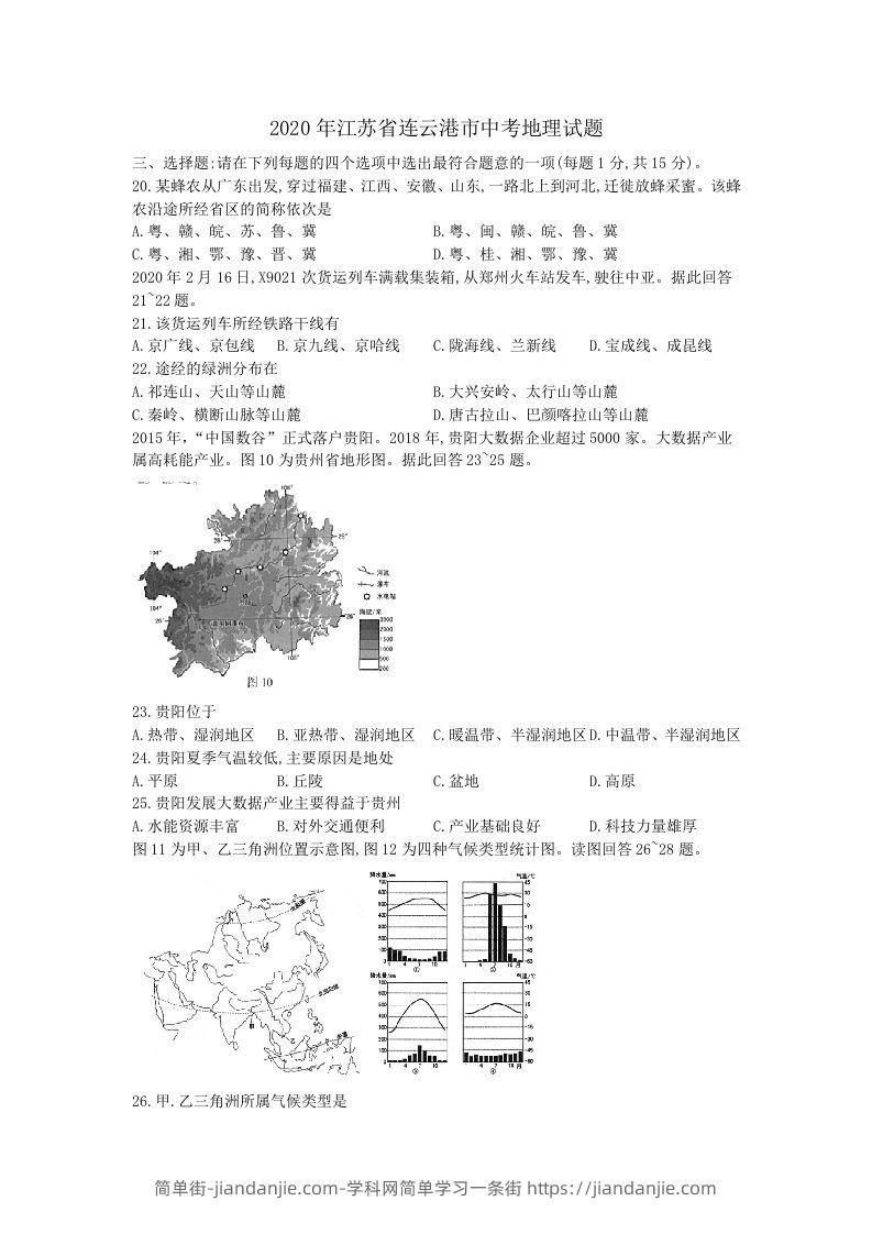 江苏省连云港市2020年中考地理试题（word版，含解析）-简单街-jiandanjie.com