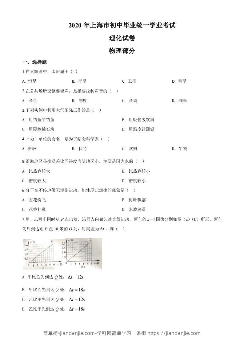 2020年上海市中考物理试题（空白卷）-简单街-jiandanjie.com