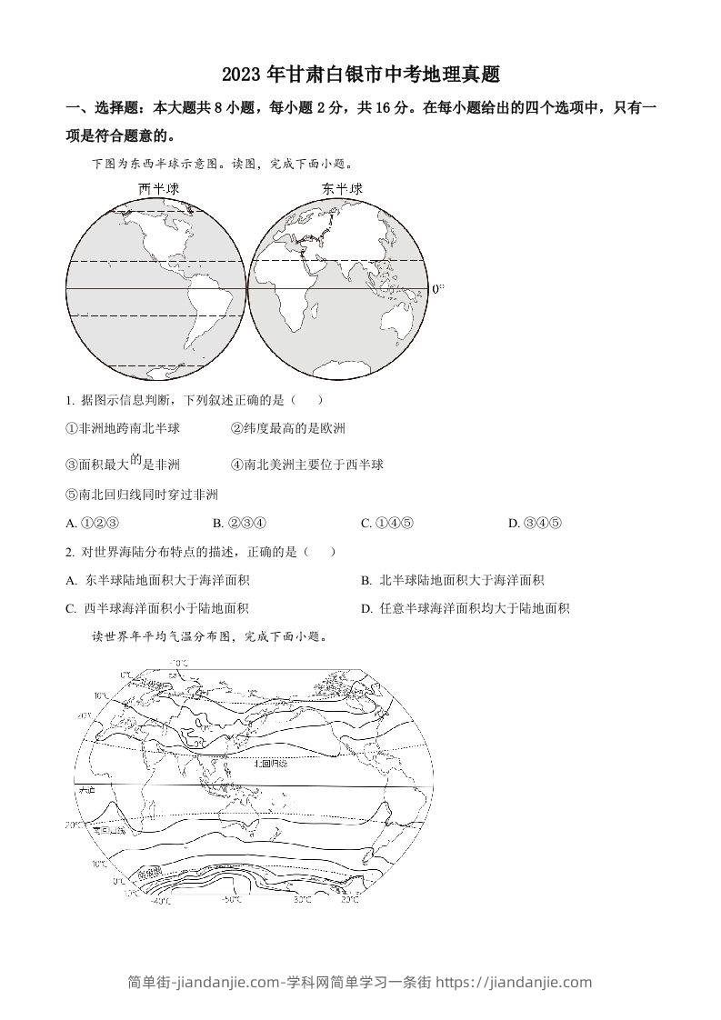 2023年甘肃白银市中考地理真题（空白卷）-简单街-jiandanjie.com