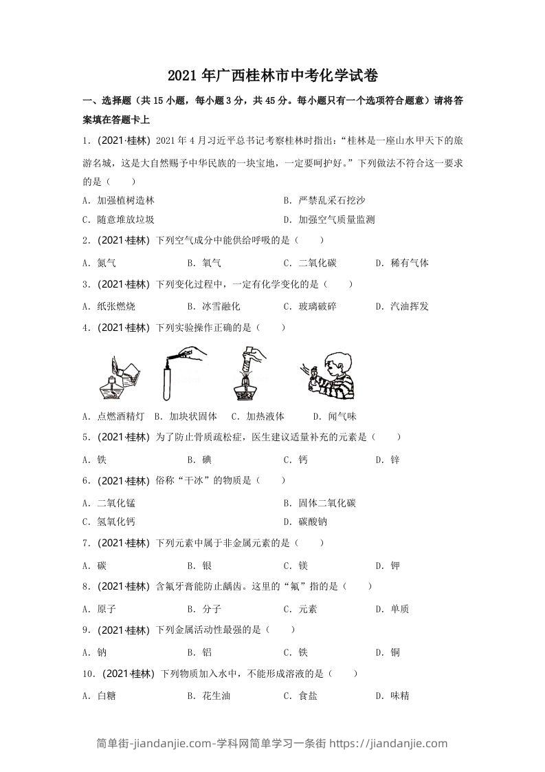 2021年广西桂林市中考化学真题-简单街-jiandanjie.com