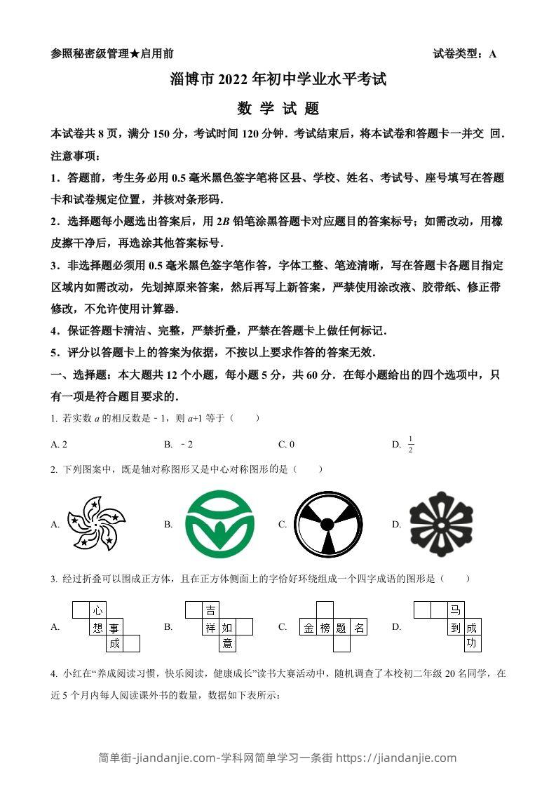 2022年山东省淄博市中考数学真题（空白卷）-简单街-jiandanjie.com