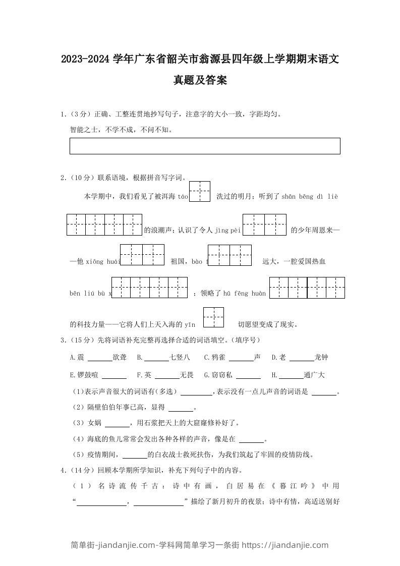 2023-2024学年广东省韶关市翁源县四年级上学期期末语文真题及答案(Word版)-简单街-jiandanjie.com