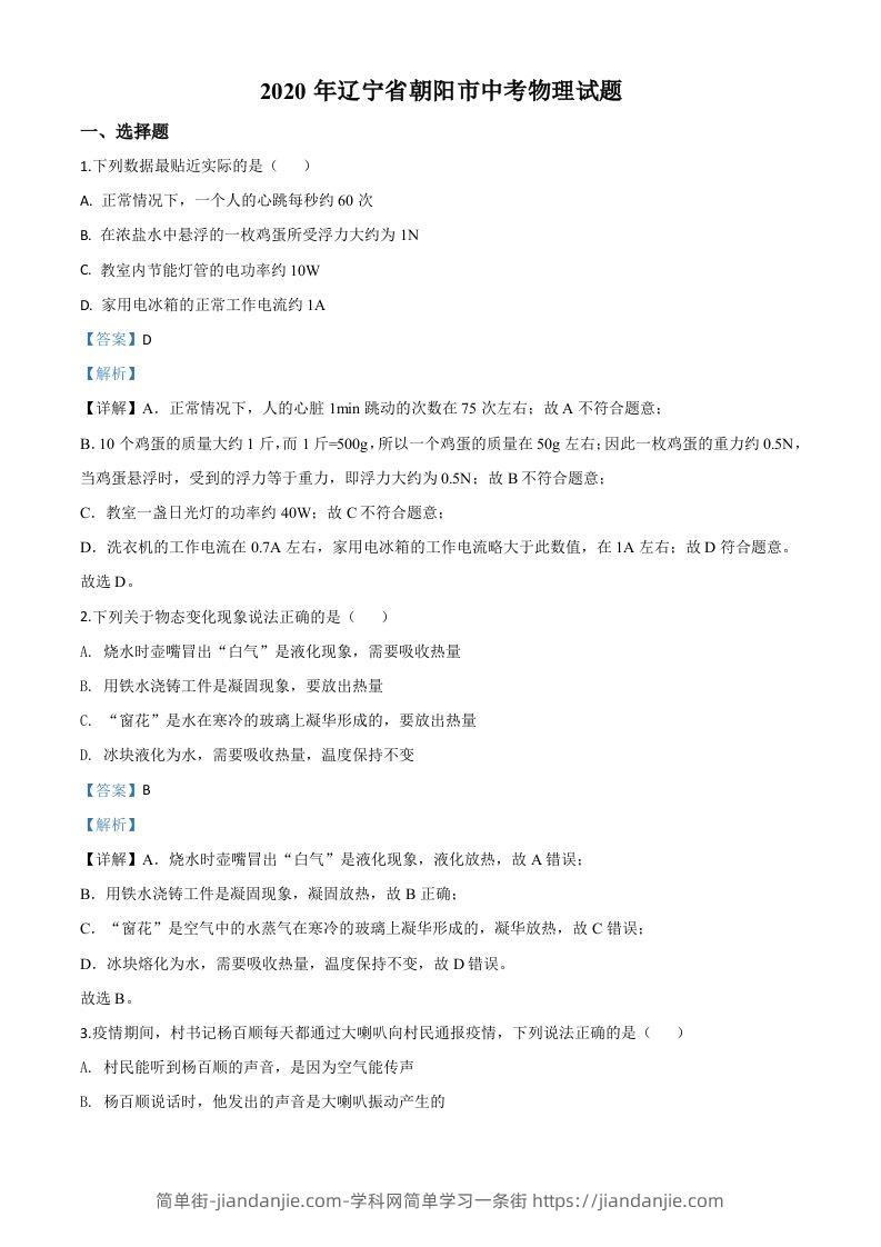 2020年辽宁省朝阳市中考物理试题（含答案）-简单街-jiandanjie.com