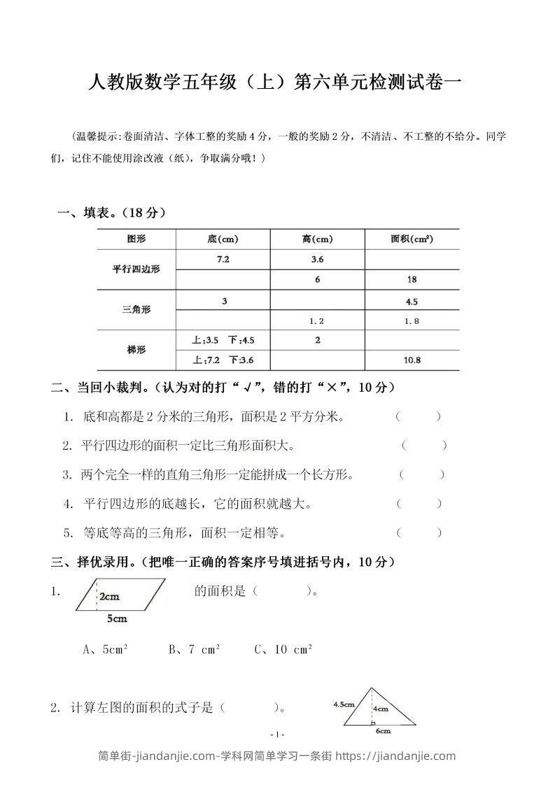 五（上）人教版数学第六单元检测卷一-简单街-jiandanjie.com