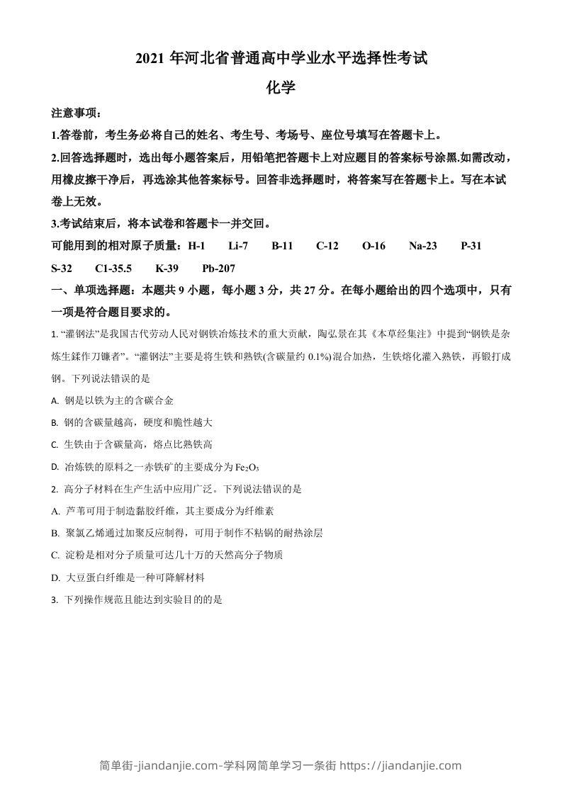 2021年高考化学试卷（河北）（空白卷）-简单街-jiandanjie.com