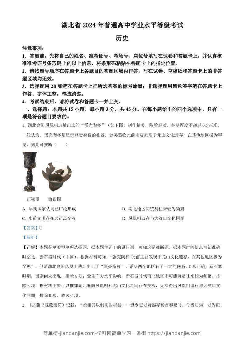 2024年高考历史试卷（湖北）（含答案）-简单街-jiandanjie.com