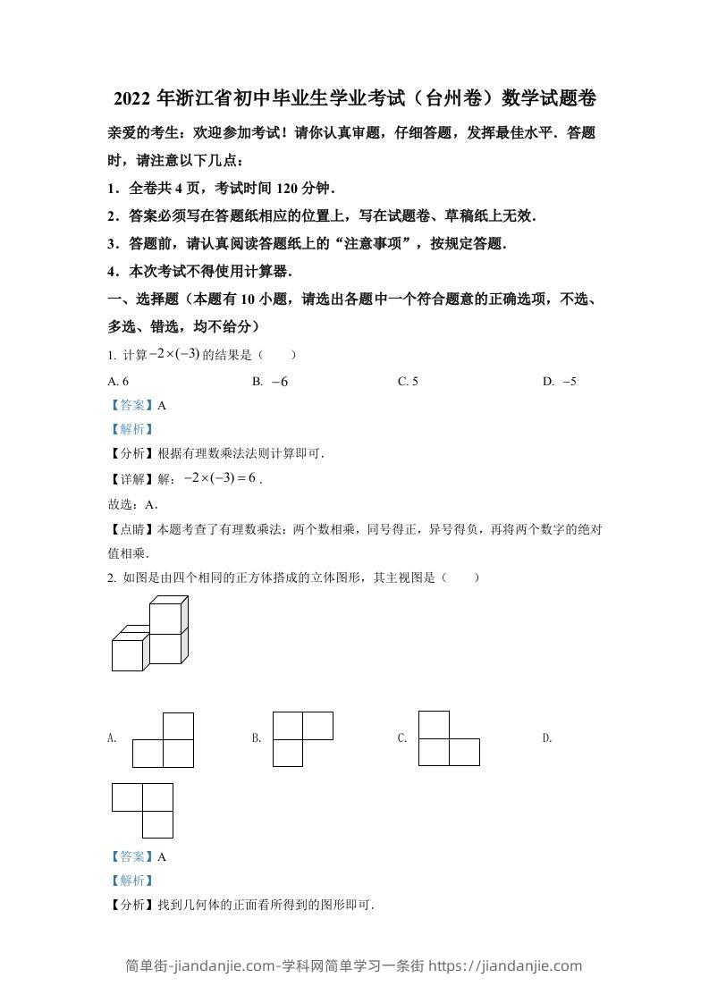 2022年浙江省台州市中考数学真题（含答案）-简单街-jiandanjie.com