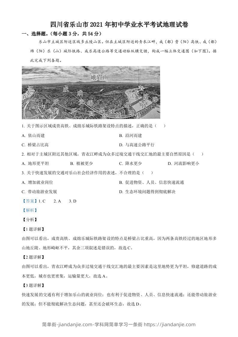 四川省乐山市2021年中考地理真题（含答案）-简单街-jiandanjie.com