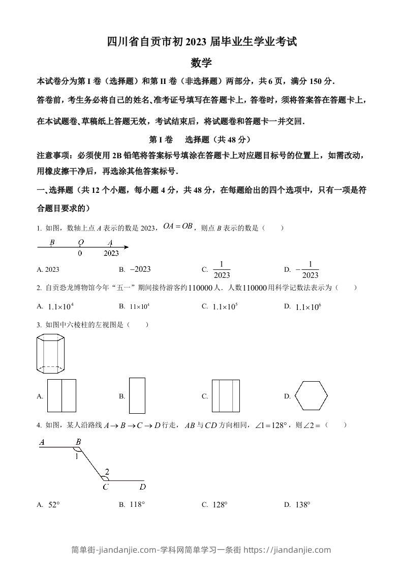 2023年四川省自贡市中考数学真题（空白卷）-简单街-jiandanjie.com