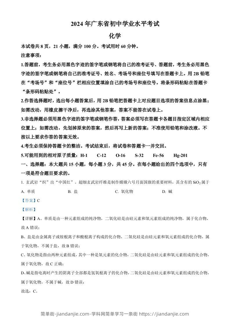 2024年广东省中考化学真题（含答案）-简单街-jiandanjie.com