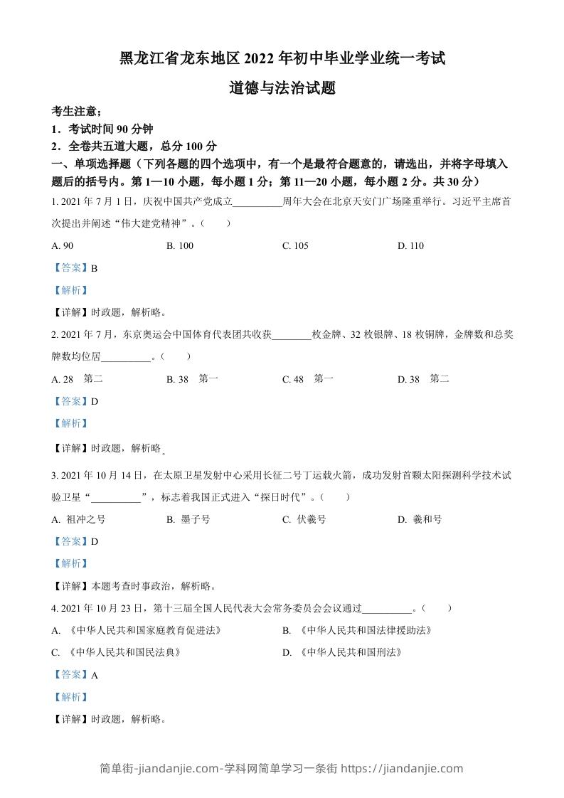 2022年黑龙江省龙东地区中考道德与法治真题（含答案）-简单街-jiandanjie.com