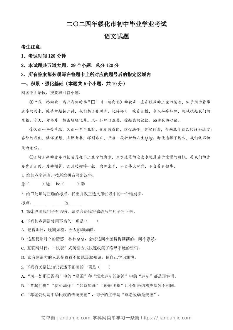 2024年黑龙江省绥化市中考语文真题（空白卷）-简单街-jiandanjie.com
