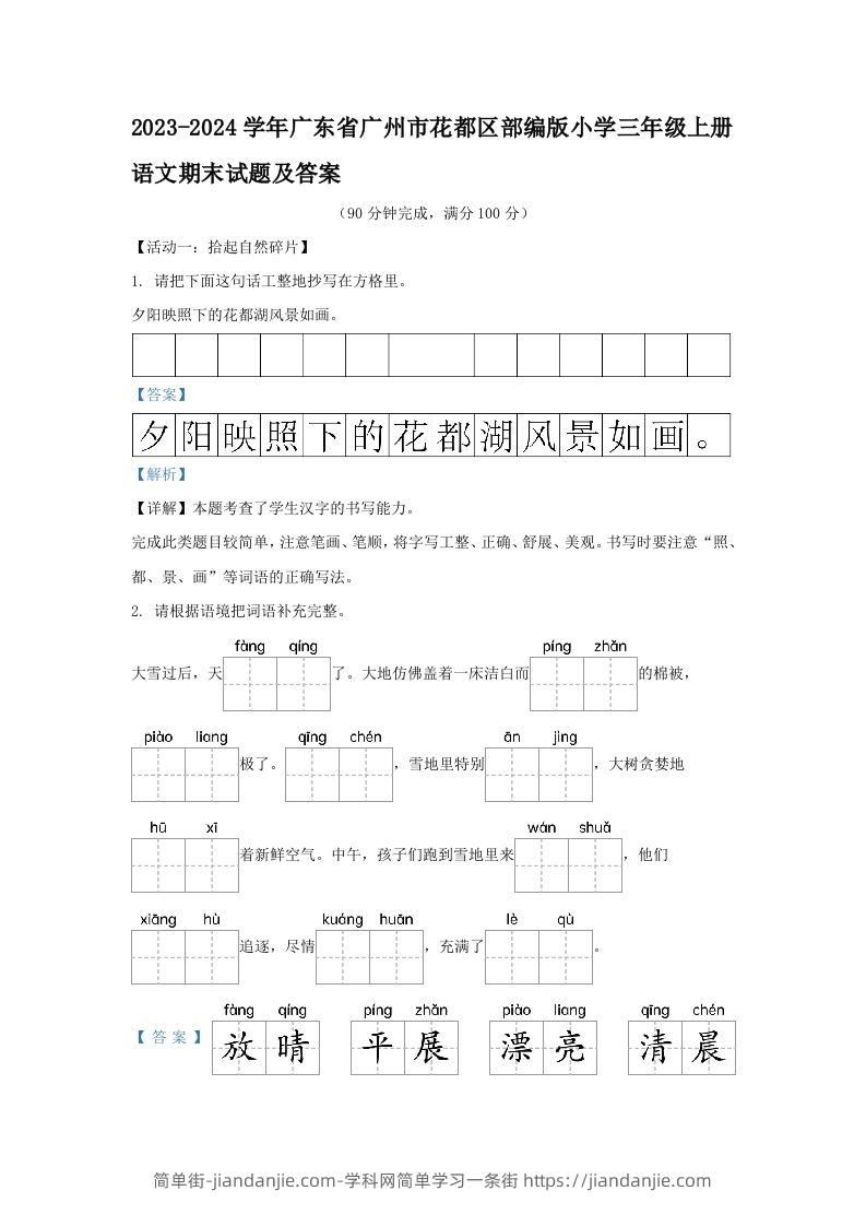 2023-2024学年广东省广州市花都区部编版小学三年级上册语文期末试题及答案(Word版)-简单街-jiandanjie.com
