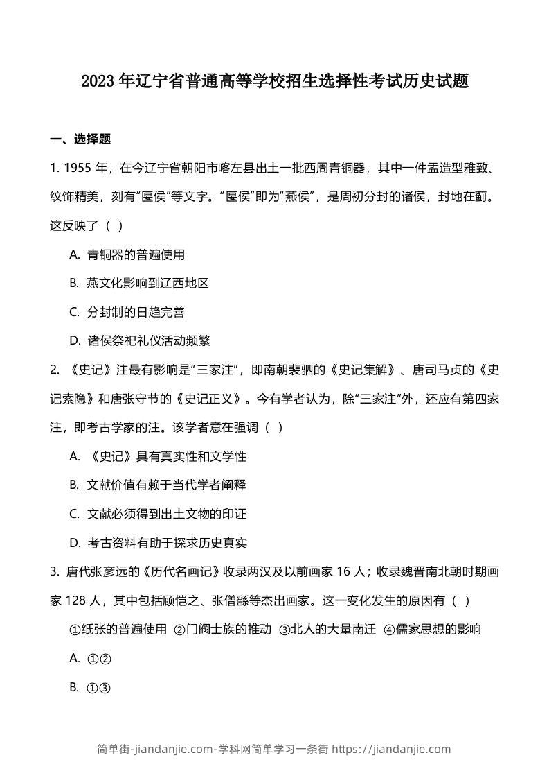 2023年高考历史试卷（辽宁）（空白卷）-简单街-jiandanjie.com