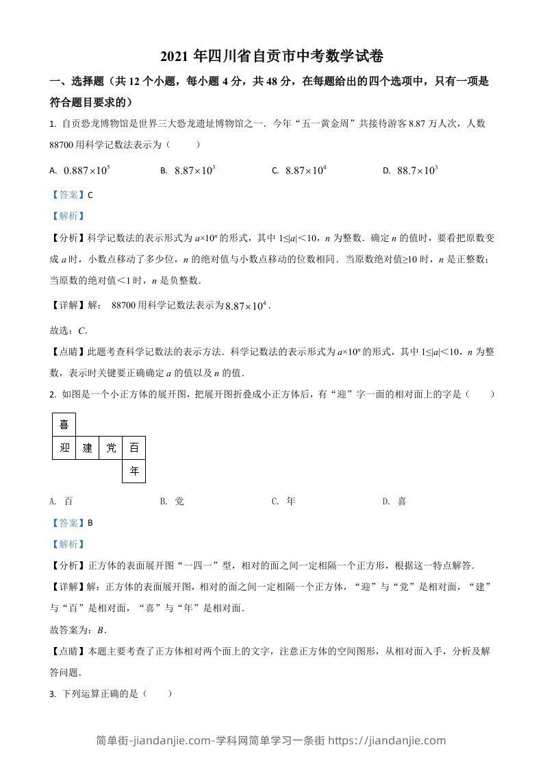 图片[1]-四川省自贡市2021年中考数学真题（含答案）-简单街-jiandanjie.com