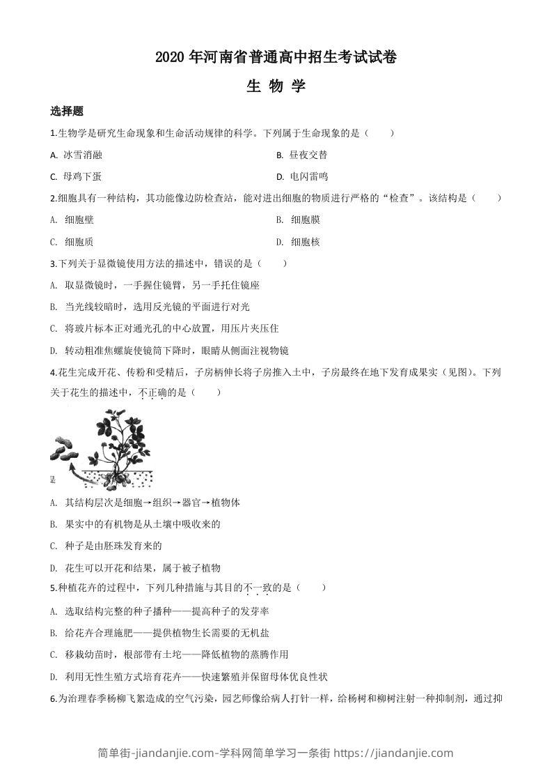 河南省2020年中考生物试题（空白卷）-简单街-jiandanjie.com