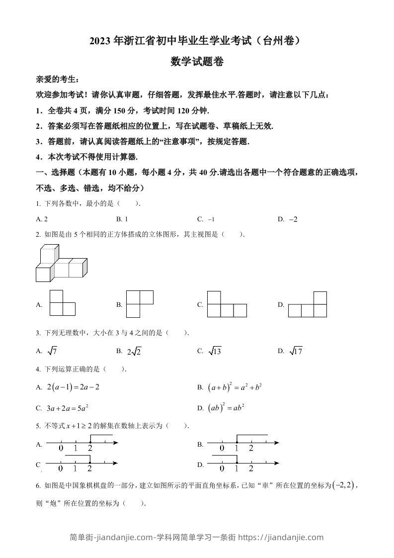 2023年浙江省台州市中考数学真题（空白卷）-简单街-jiandanjie.com