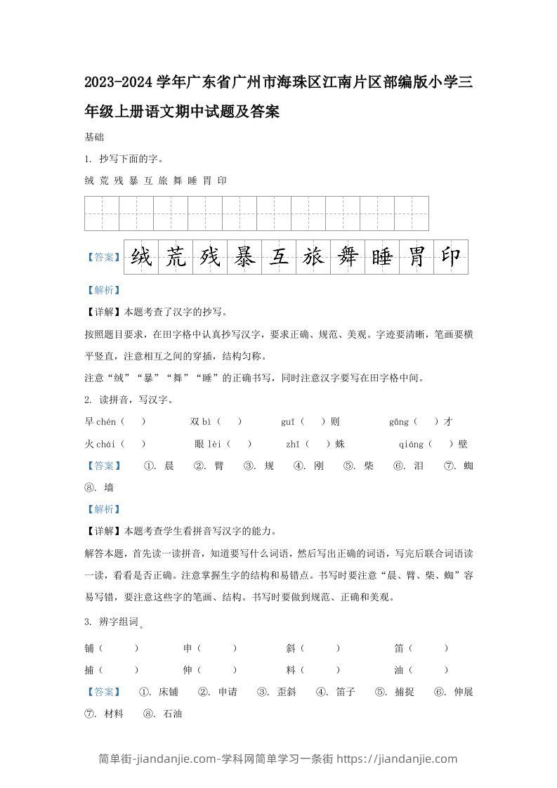 2023-2024学年广东省广州市海珠区江南片区部编版小学三年级上册语文期中试题及答案(Word版)-简单街-jiandanjie.com