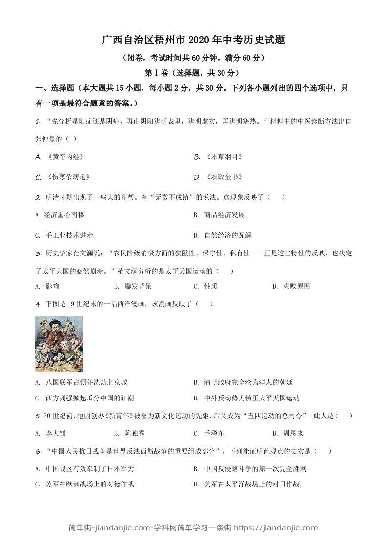 广西自治区梧州市2020年中考历史试题（空白卷）-简单街-jiandanjie.com