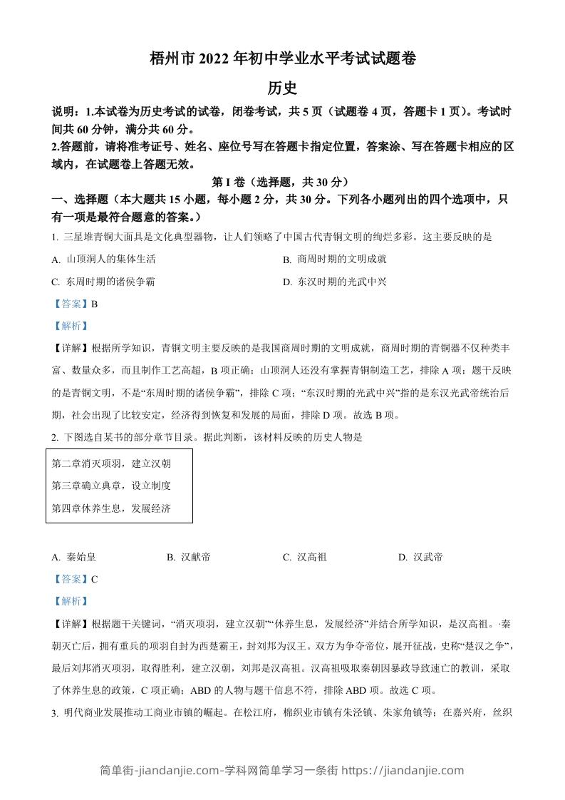 2022年广西梧州市中考历史真题（含答案）-简单街-jiandanjie.com