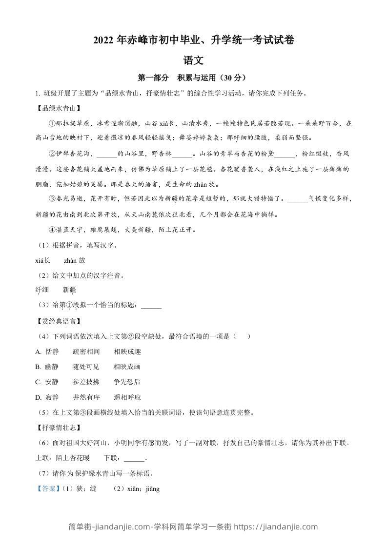 2022年内蒙古赤峰市中考语文真题（含答案）-简单街-jiandanjie.com
