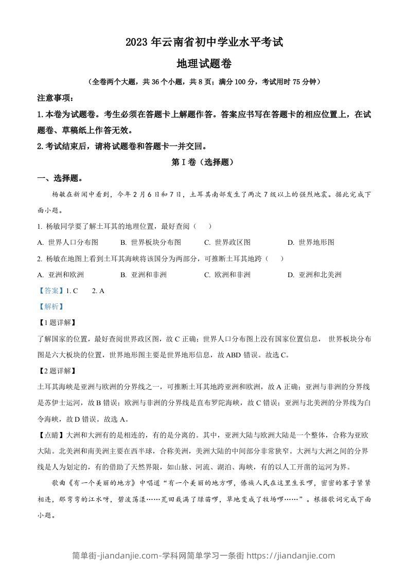 2023年云南省中考地理真题（含答案）-简单街-jiandanjie.com