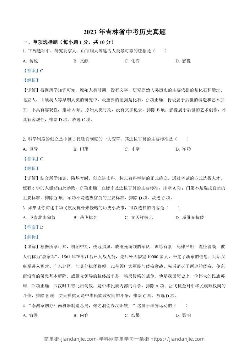 2023年吉林省中考历史真题（含答案）-简单街-jiandanjie.com