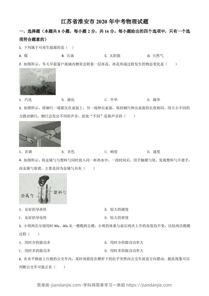2020年江苏省淮安市中考物理试题（空白卷）-简单街-jiandanjie.com