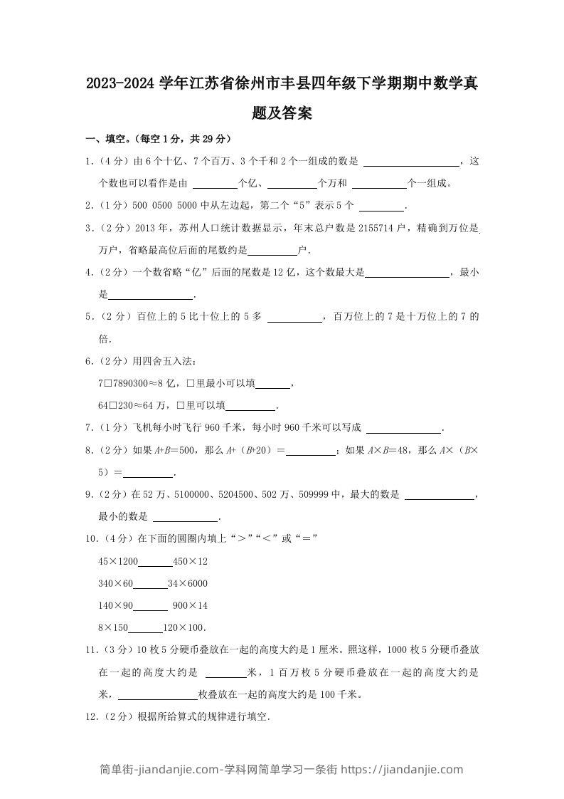 2023-2024学年江苏省徐州市丰县四年级下学期期中数学真题及答案(Word版)-简单街-jiandanjie.com