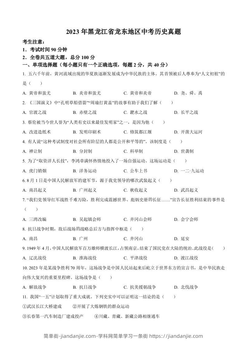 2023年黑龙江省龙东地区中考历史真题（空白卷）-简单街-jiandanjie.com