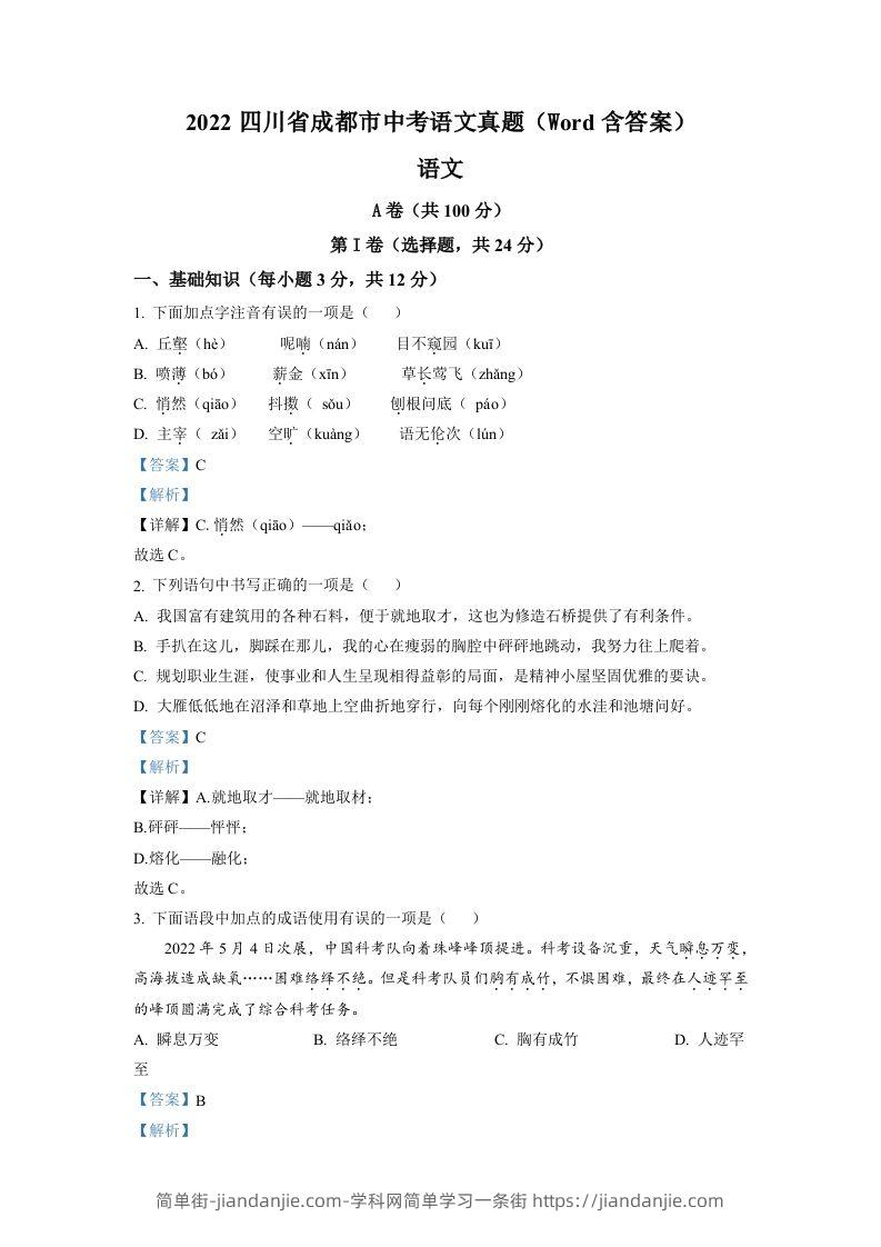 2022年四川省成都市中考语文真题（含答案）-简单街-jiandanjie.com