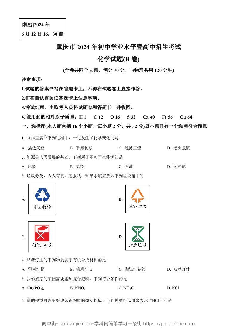2024年重庆市中考化学真题(B卷)（空白卷）-简单街-jiandanjie.com