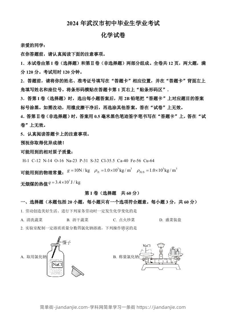 2024年湖北省武汉市中考化学真题（空白卷）-简单街-jiandanjie.com