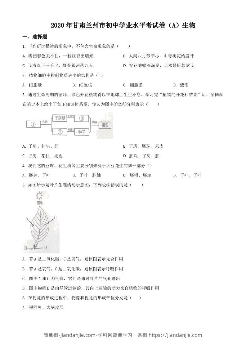 甘肃省兰州市2020年中考生物试题（A）（空白卷）-简单街-jiandanjie.com