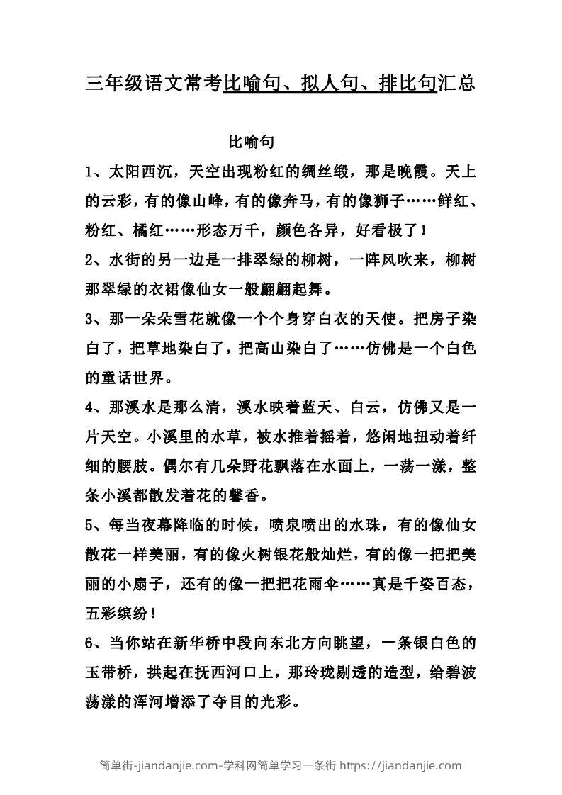 三（上）语文：比喻，拟人排比句-简单街-jiandanjie.com