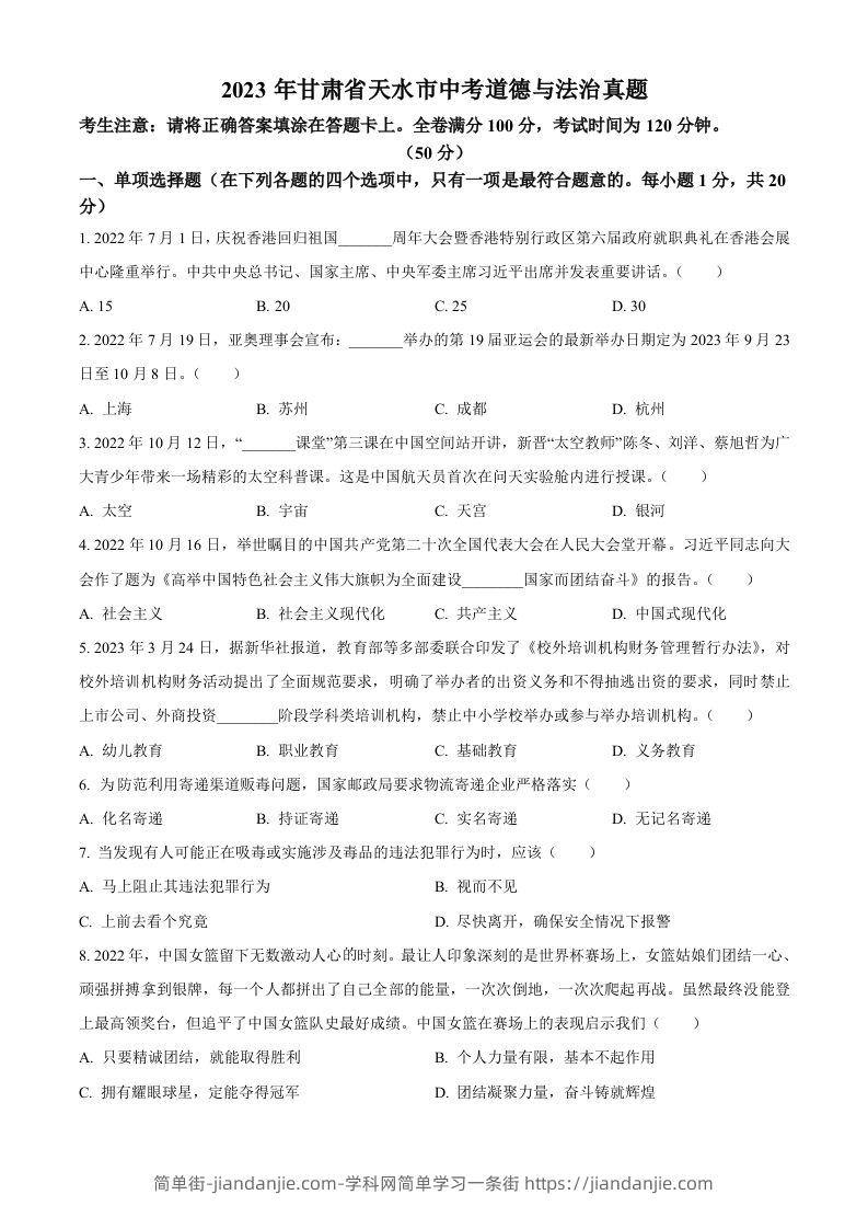 2023年甘肃省天水市中考道德与法治真题（空白卷）-简单街-jiandanjie.com