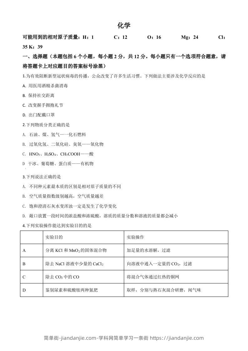 内蒙古包头市2020年中考化学试题（空白卷）-简单街-jiandanjie.com