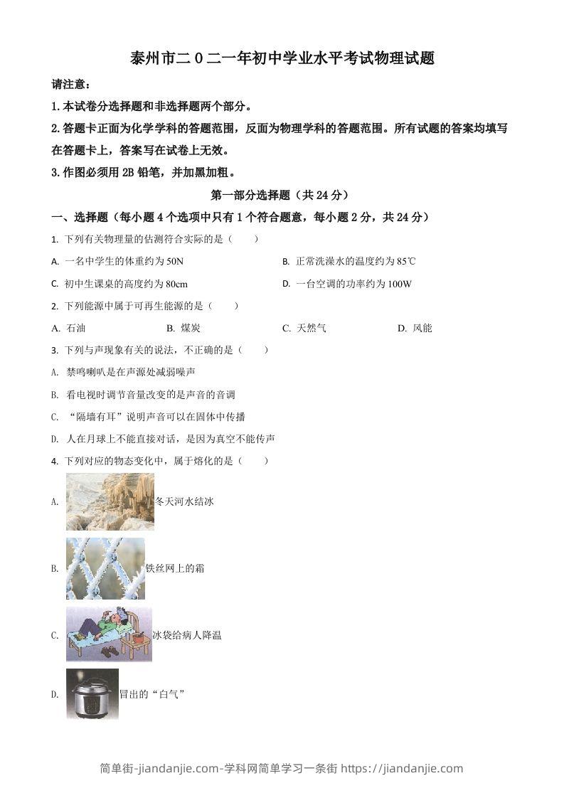 江苏省泰州市2021年中考物理试题（空白卷）-简单街-jiandanjie.com