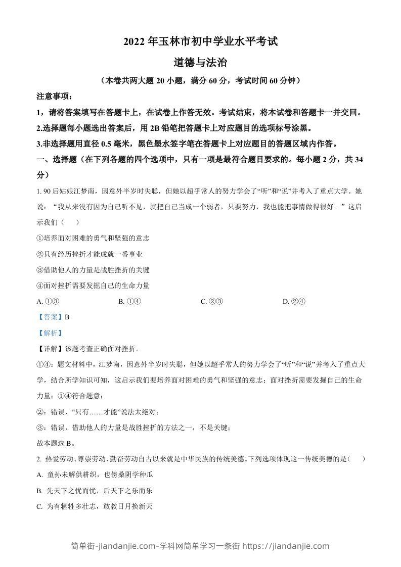 2022年广西玉林市中考道德与法治真题（含答案）-简单街-jiandanjie.com
