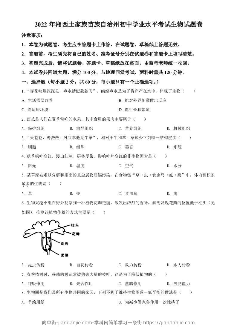 2022年湖南省湘西州中考生物真题（空白卷）-简单街-jiandanjie.com