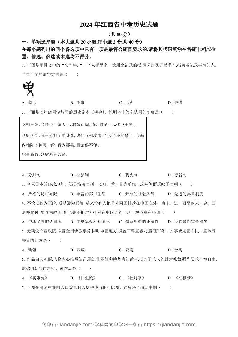 2024年江西省中考历史真题（空白卷）-简单街-jiandanjie.com