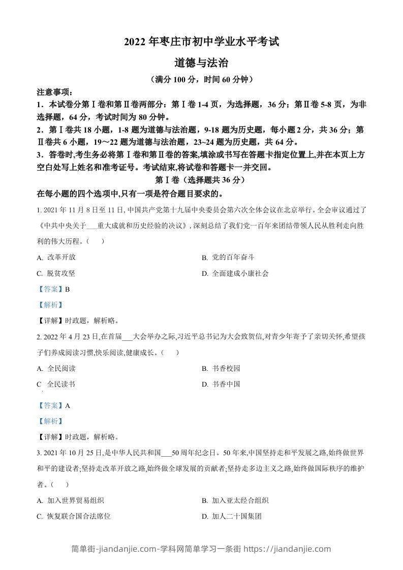 2022年山东省枣庄市中考道德与法治真题（含答案）-简单街-jiandanjie.com