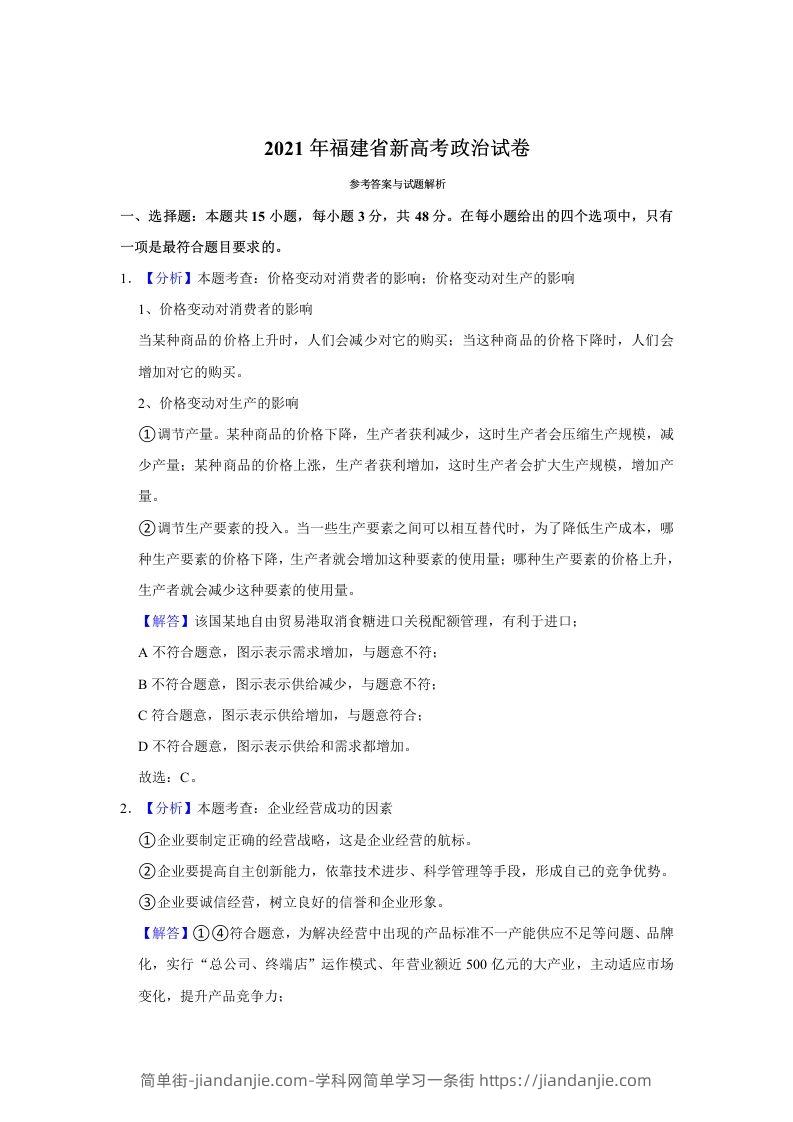 2021年高考政治试卷（福建）（含答案）-简单街-jiandanjie.com