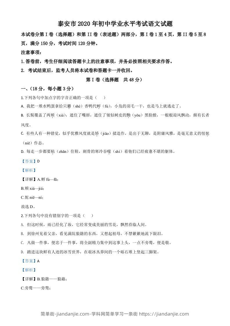 山东省泰安市2020年中考语文试题（含答案）-简单街-jiandanjie.com