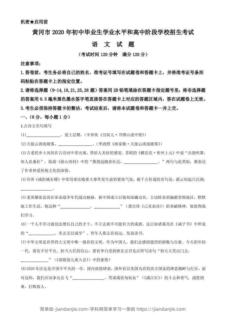 图片[1]-湖北省黄冈市2020年中考语文试题（含答案）-简单街-jiandanjie.com